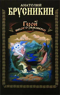 Обложка Герой иного времени