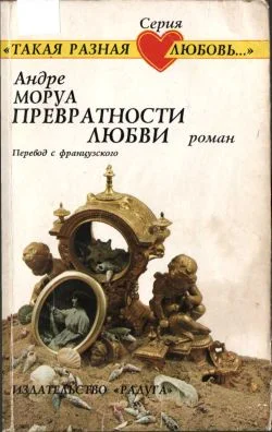 Обложка Превратности любви