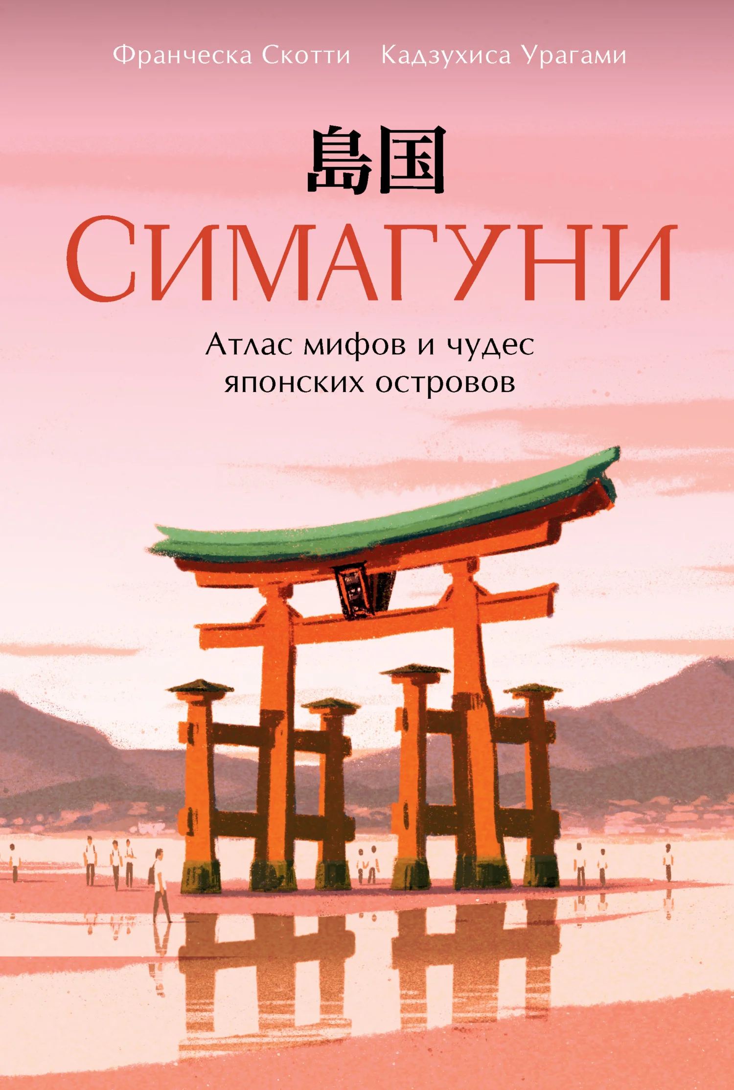Обложка Симагуни. Атлас мифов и чудес японских островов