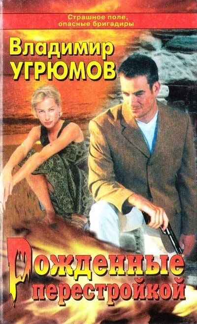 Обложка Рожденные перестройкой
