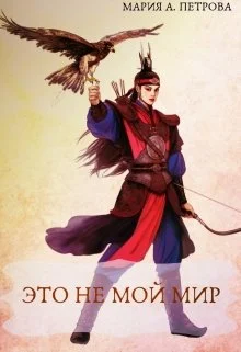 Обложка Это не мой мир