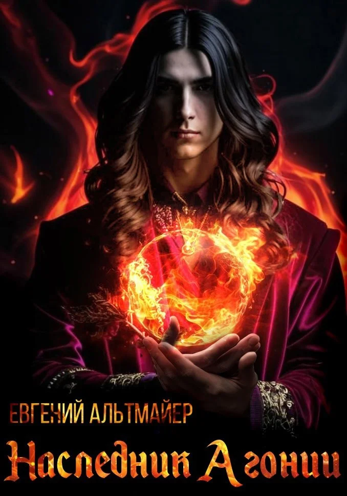 Обложка Наследник Агонии