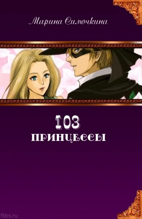 Обложка 103 принцессы