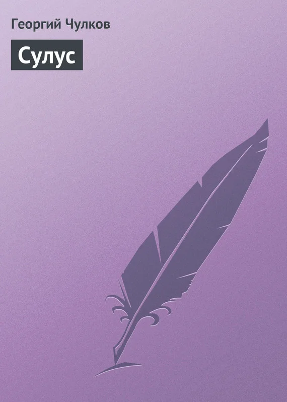 Обложка Сулус