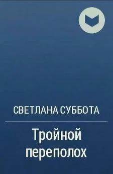 Обложка Тройной переполох