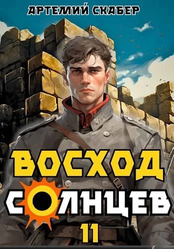 Обложка Восход. Солнцев. Книга XI