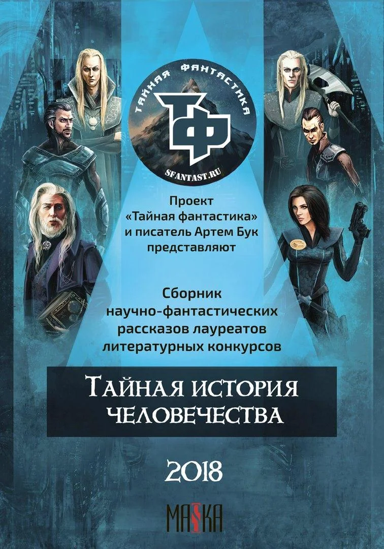Обложка Тайная история человечества