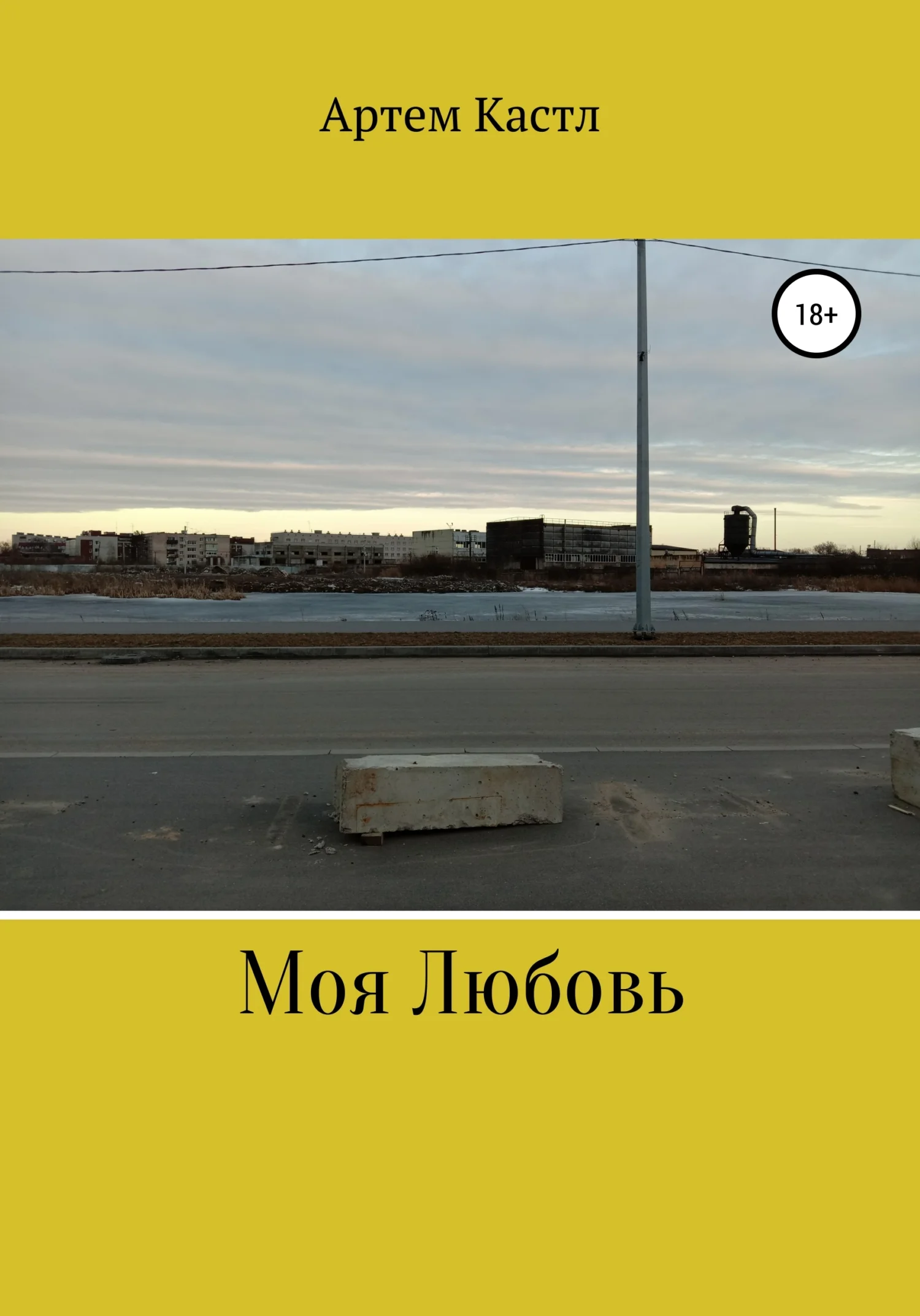 Обложка Моя Любовь