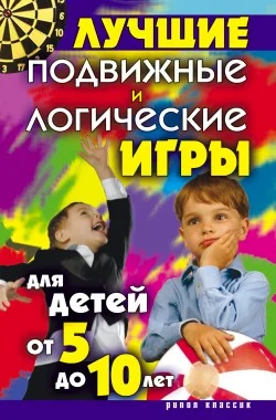 Обложка Лучшие подвижные и логические игры для детей от 5 до 10 лет