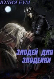 Обложка Злодей для злодейки
