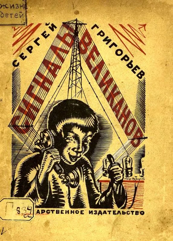 Обложка Сигналы великанов