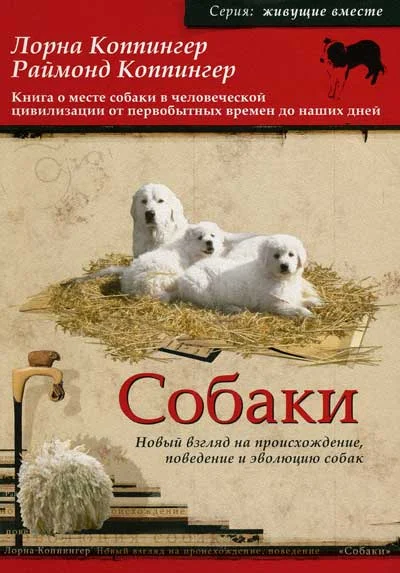 Обложка Собаки. Новый взгляд на происхождение, поведение и эволюцию собак