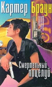 Обложка Смертельный поцелуй