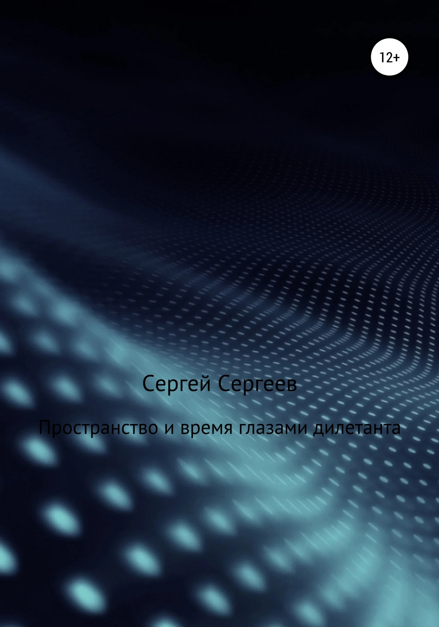 Обложка Пространство и время глазами дилетанта