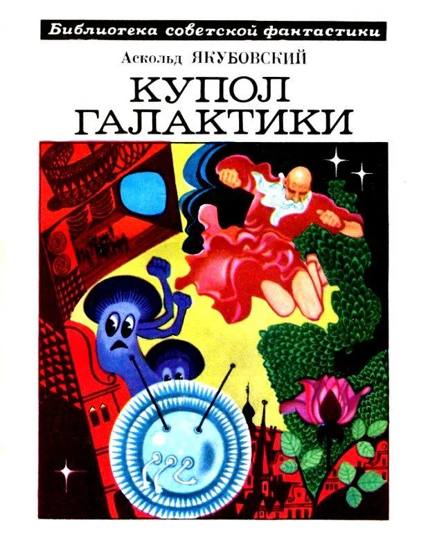 Обложка Купол Галактики