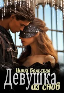 Обложка Девушка из снов (СИ)