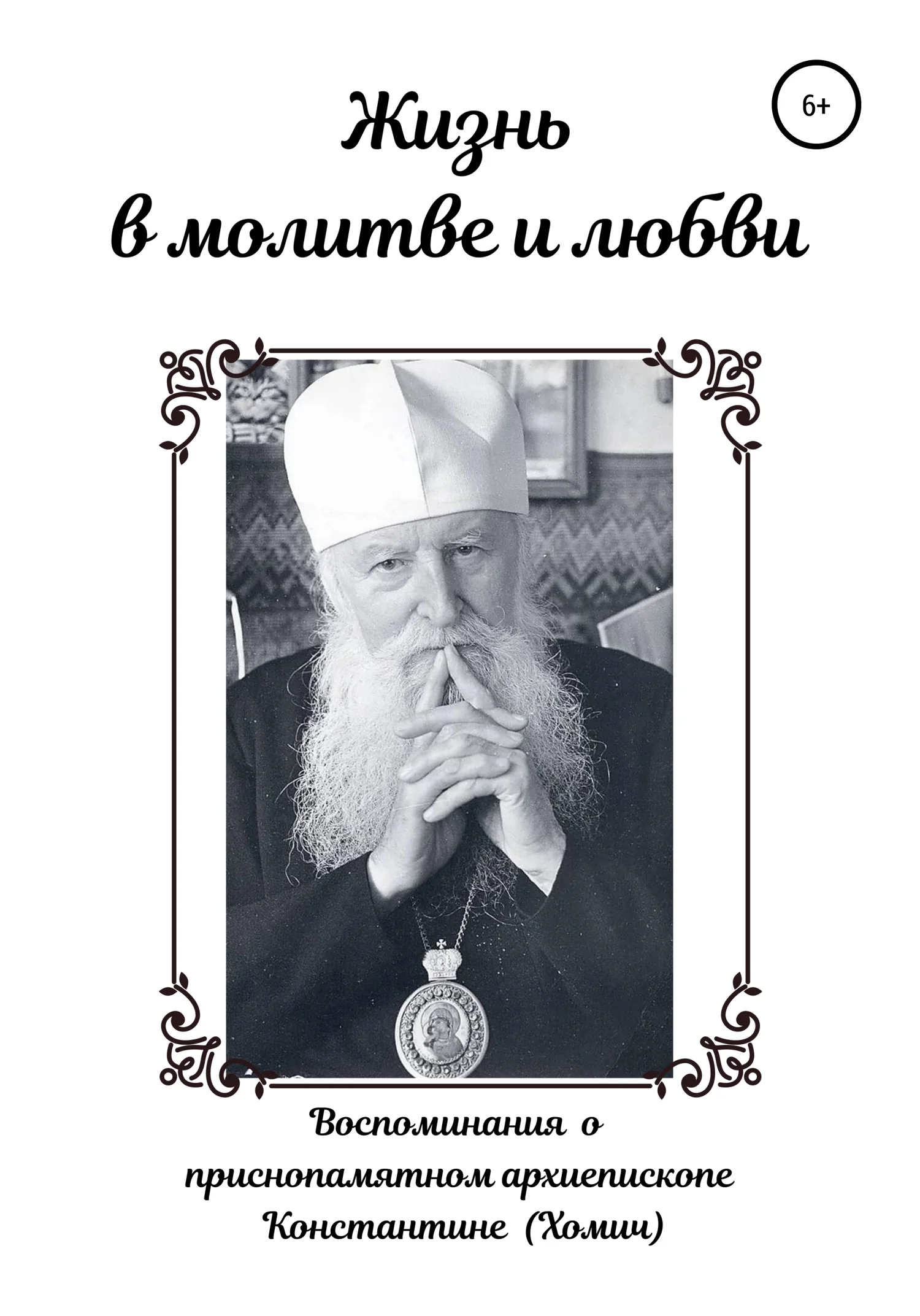 Обложка Жизнь в молитве и любви