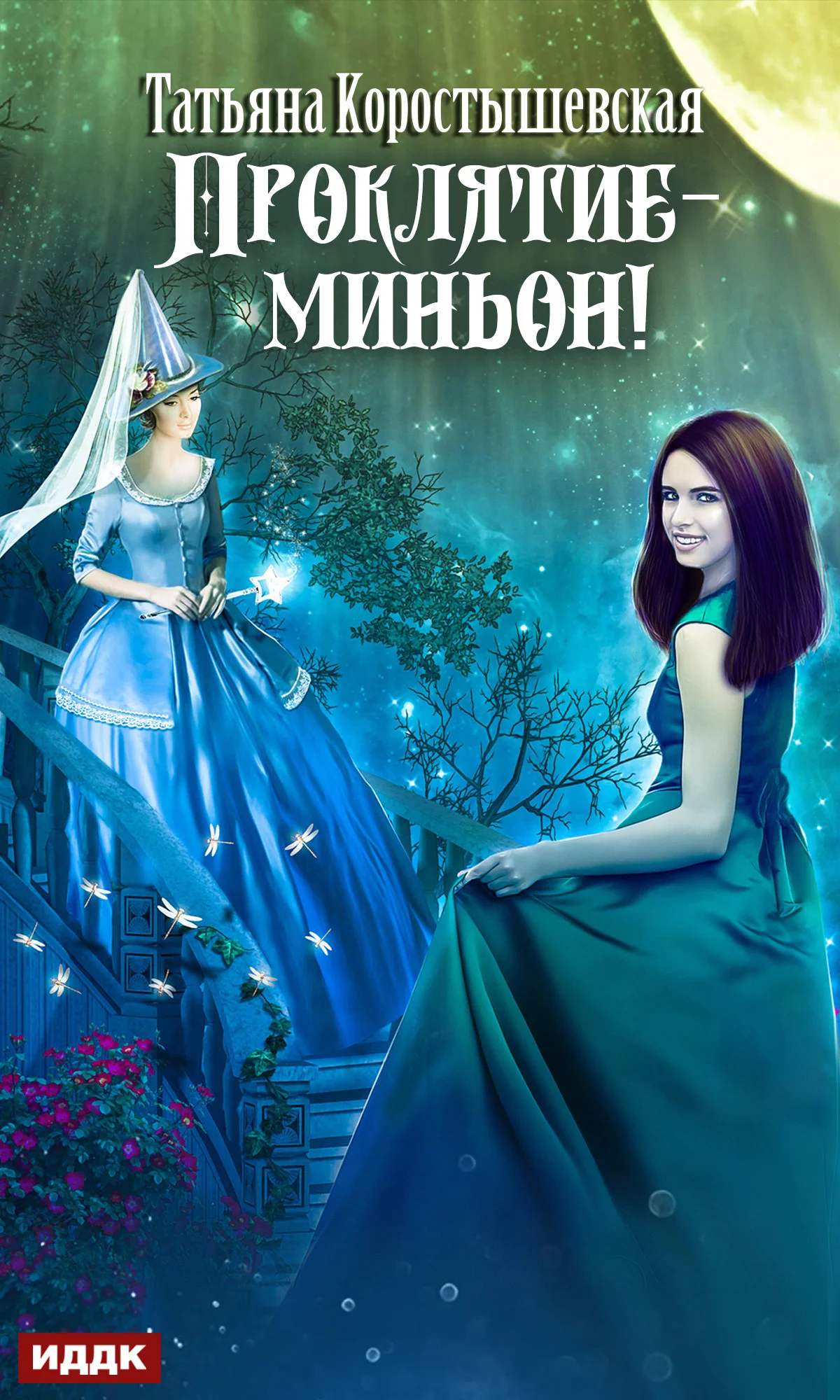 Обложка Проклятие – миньон!