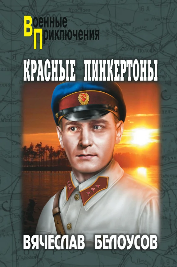 Обложка Красные пинкертоны
