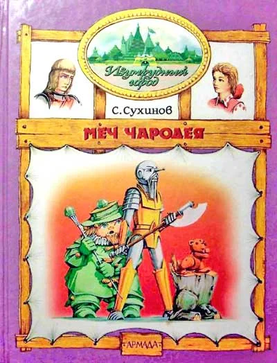 Обложка Меч Чародея