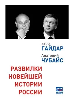 Обложка Развилки новейшей истории России