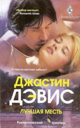 Обложка Лучшая месть