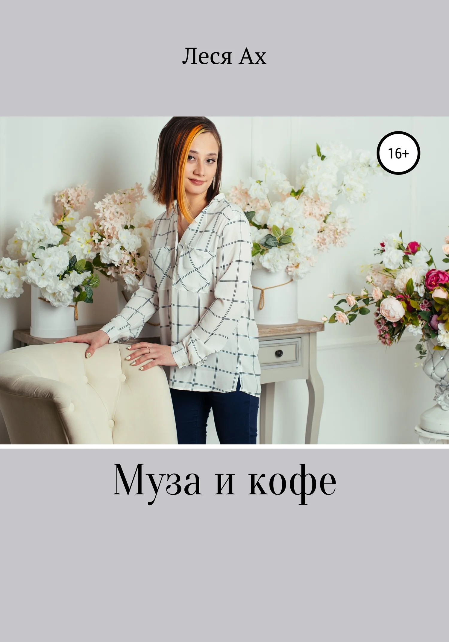 Обложка Муза и кофе