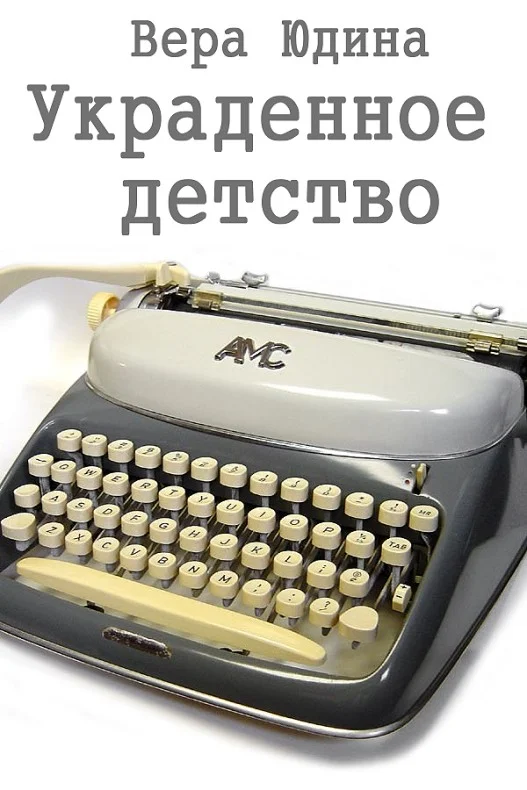 Обложка Украденное детство