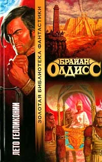 Обложка Лето Гелликонии