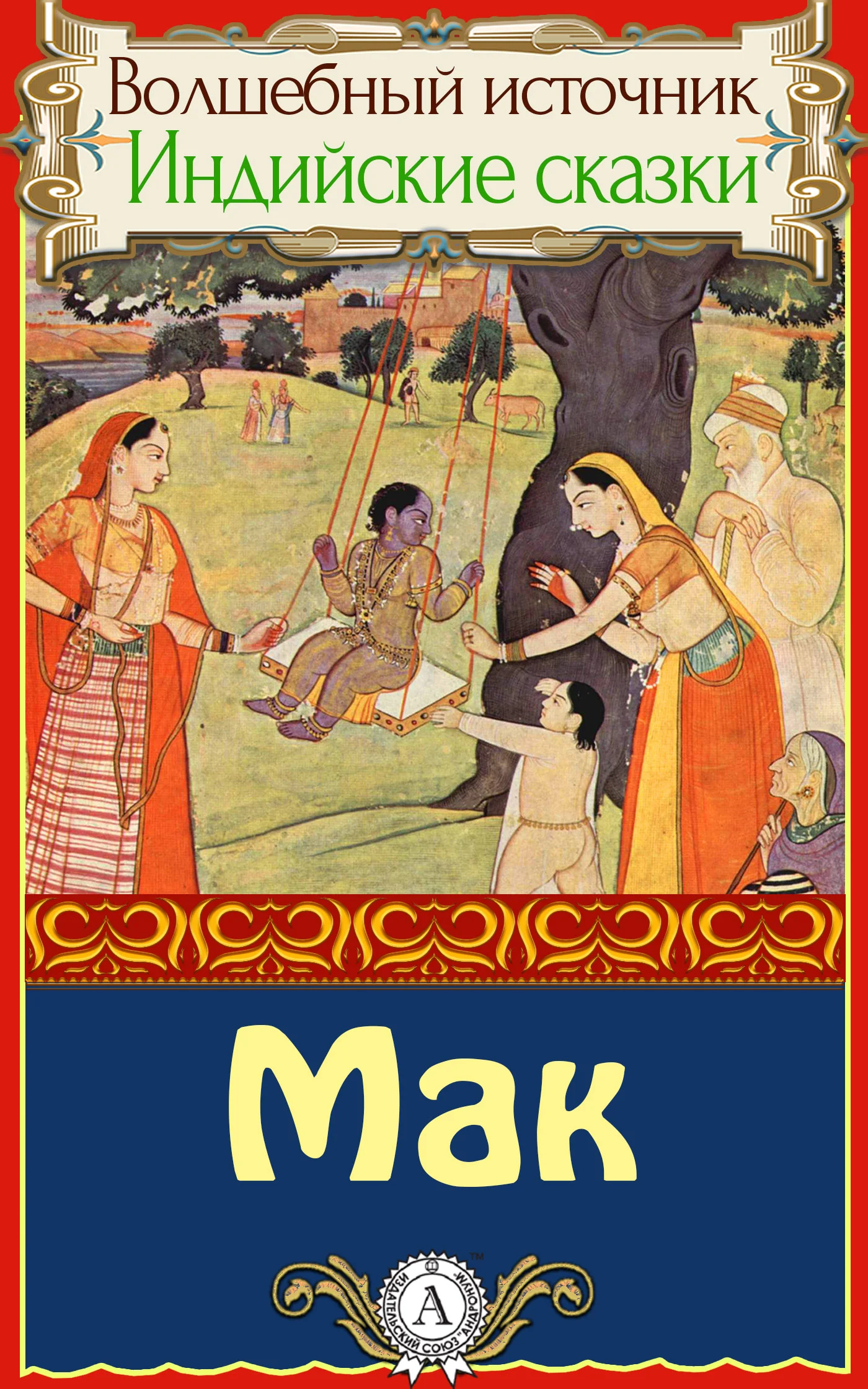 Обложка Мак