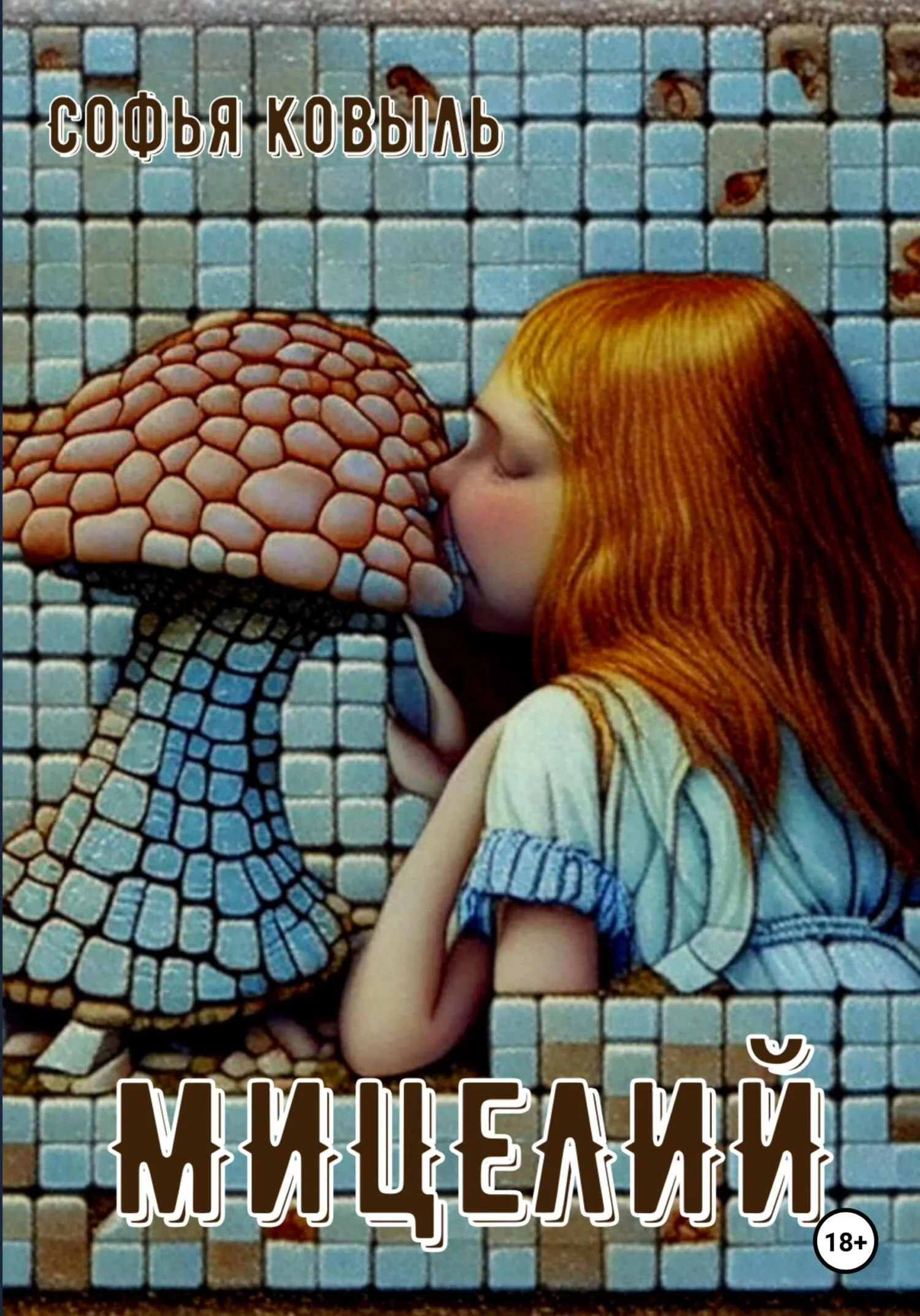 Обложка Мицелий