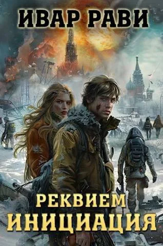 Обложка Реквием. Книга первая Инициация