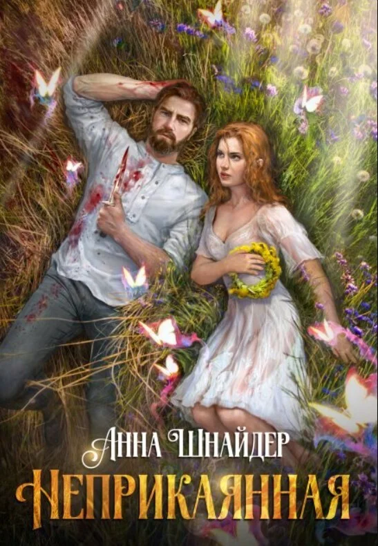 Обложка Неприкаянная