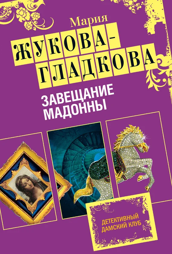 Обложка Завещание Мадонны