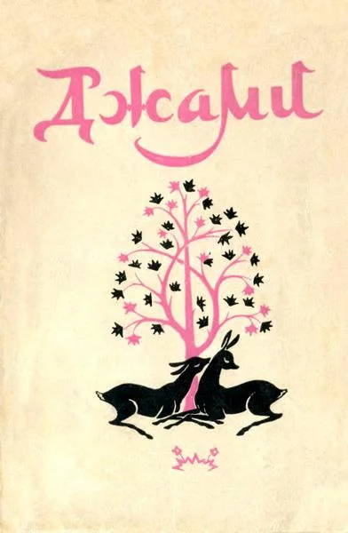 Обложка Золотая цепь. Юсуф и Зулейха. Книга мудрости Искендера