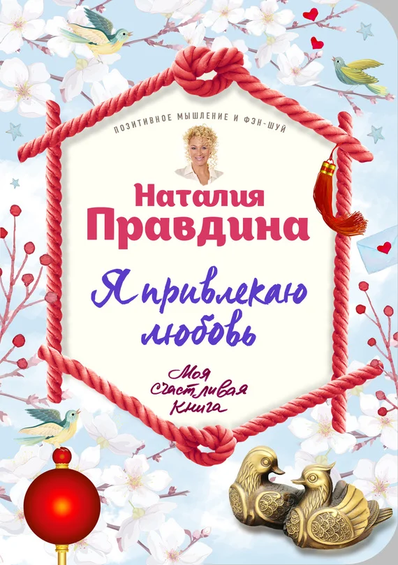 Обложка Я привлекаю любовь. Новый эффективный метод создания гармоничной и радостной жизни для себя и своих близких