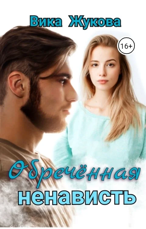 Обложка Обреченная ненависть