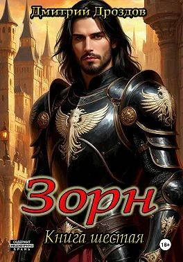 Обложка Зорн. Книга шестая