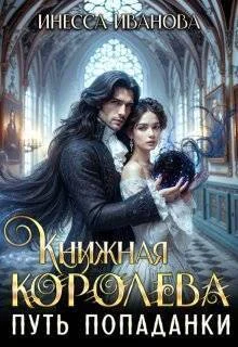 Обложка Путь попаданки. Книга 1
