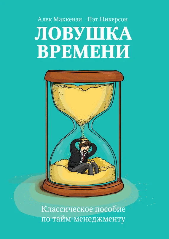 Обложка Ловушка времени. Классическое пособие по тайм-менеджменту