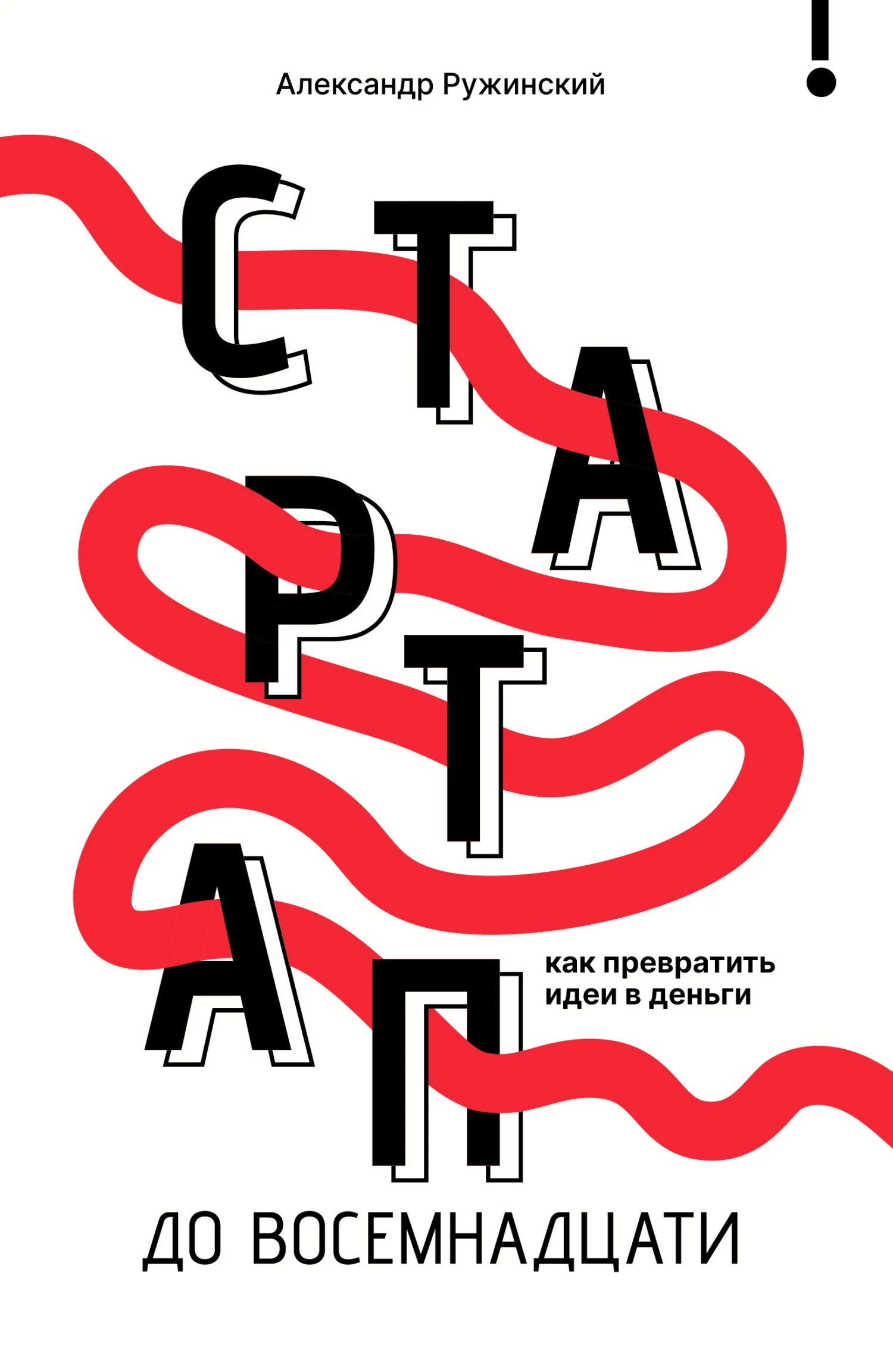 Обложка Стартап до 18. Как превратить идеи в деньги