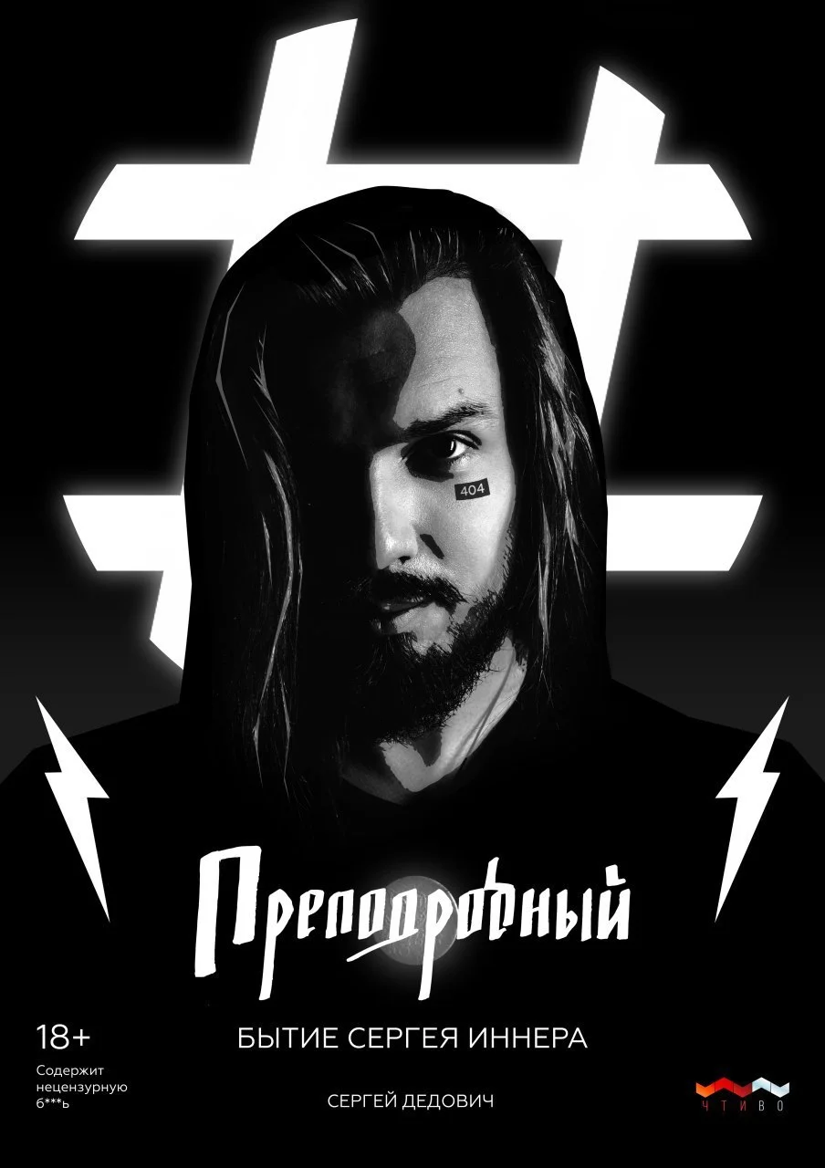 Обложка Преподробный. Бытие Сергея Иннера