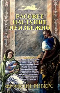 Обложка Рассвет наступит неизбежно [As Sure as the Dawn]