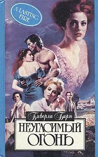 Обложка Неугасимый огонь