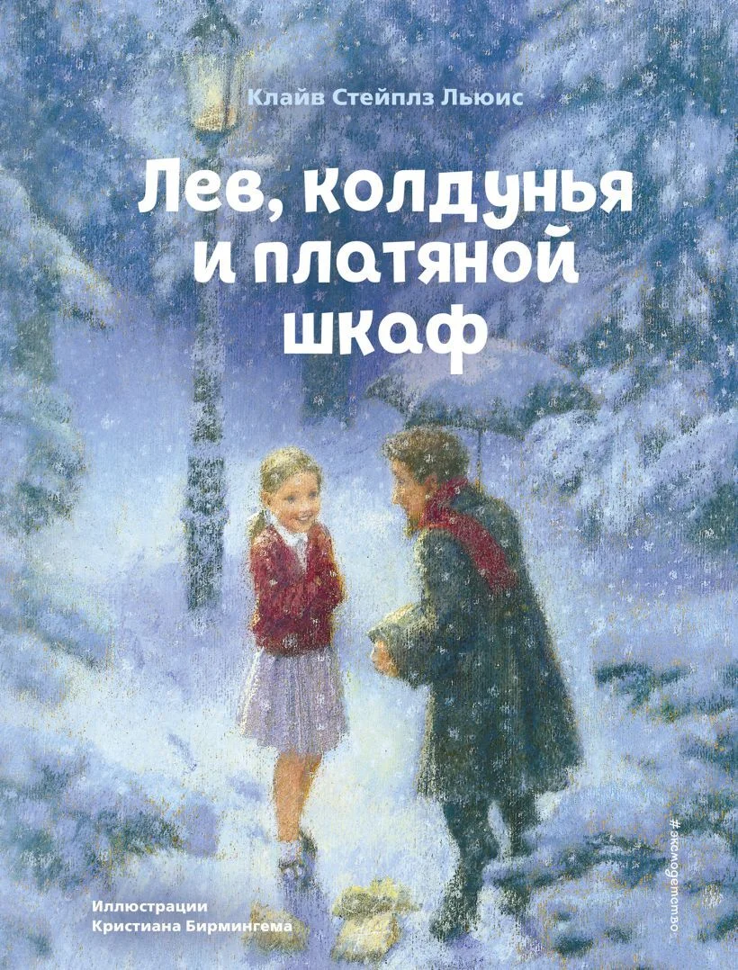 Обложка Лев, колдунья и платяной шкаф