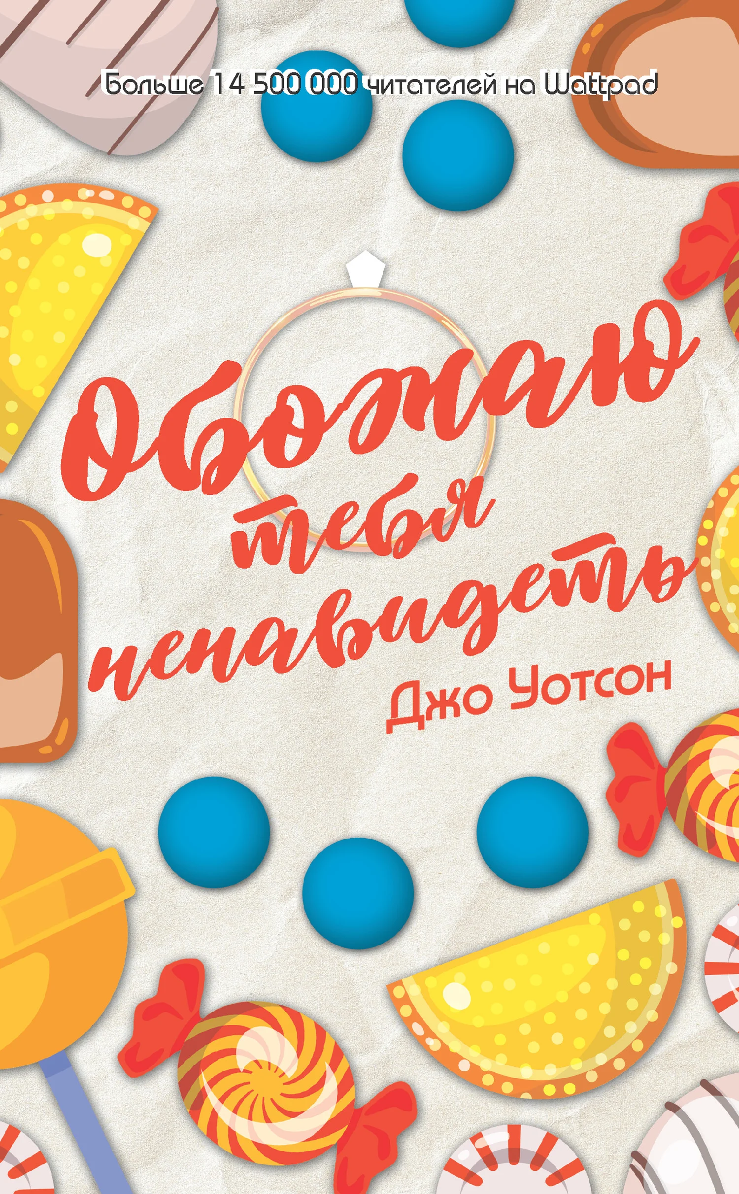 Обложка Обожаю тебя ненавидеть