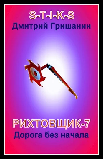 Обложка Дорога без начала