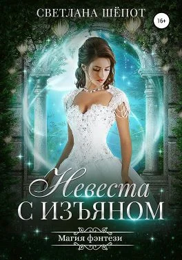 Обложка Невеста с изъяном