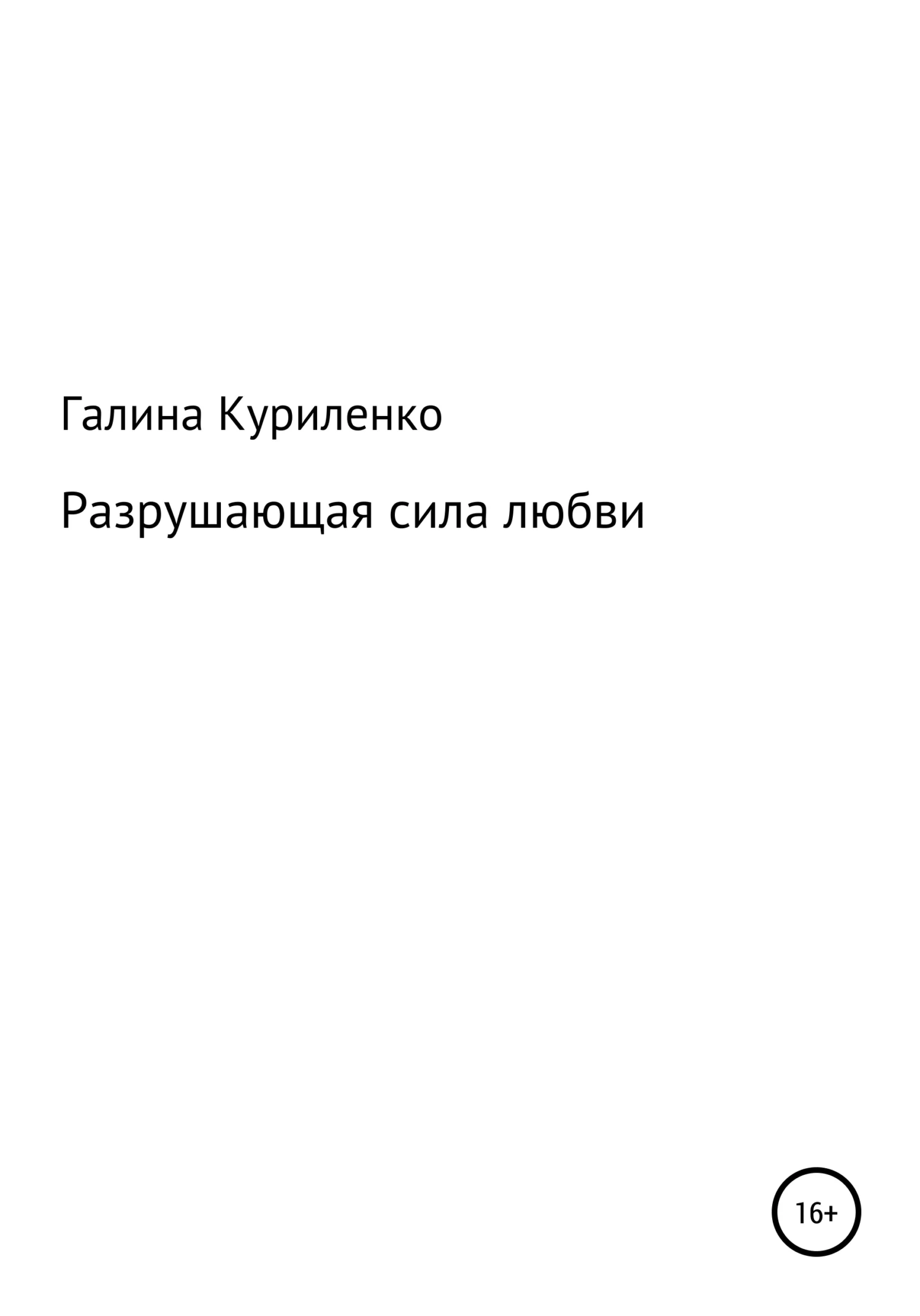 Обложка Разрушающая сила любви