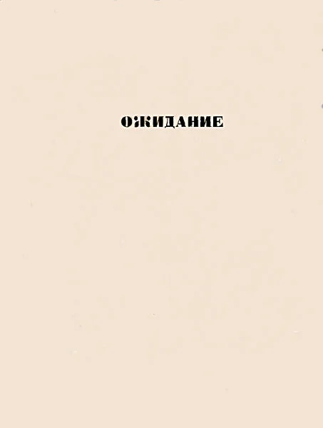 Обложка Ожидание: повести